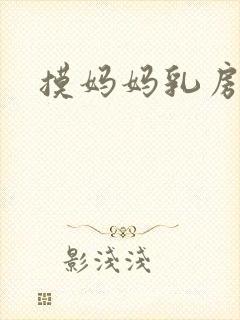 摸妈妈乳房小说