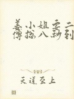 姜小姐要二嫁,傅总八秒到场免费阅读