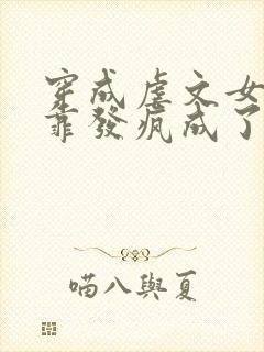 穿成虐文女主我靠发疯成了万人迷