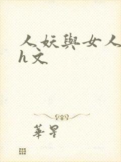 人妖与女人做爰h文