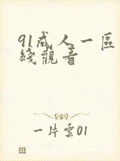 91成人一区在线观看
