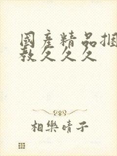 国产精品捆绑调教久久久封面