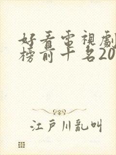 好看电视剧排行榜前十名2021