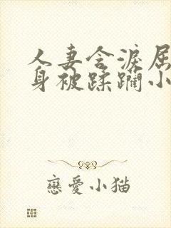 人妻含泪屈辱献身被蹂躏小说