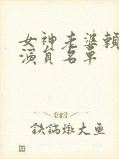 女神老婆赖上我演员名单