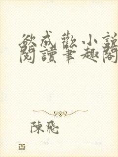 欲成欢小说免费阅读笔趣阁封面