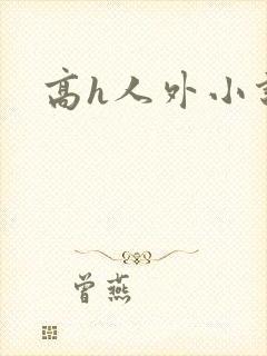 高h人外小说