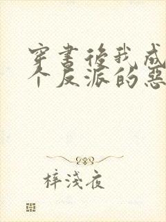 穿书后我成了三个反派的恶毒后娘正版