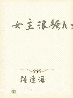 女主很骚h文