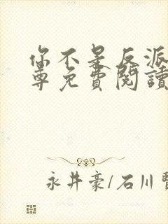 你不是反派吗女尊免费阅读封面