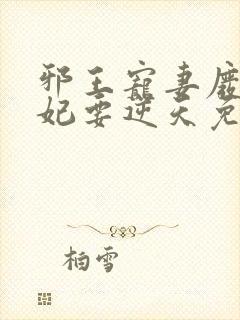 邪王宠妻废材狂妃要逆天免费阅读