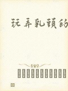 玩弄乳头的小说