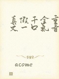 真假千金重生爽文一口气看完