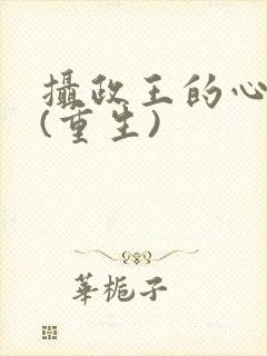 摄政王的心头宠(重生)