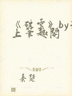 《破云》by淮上笔趣阁