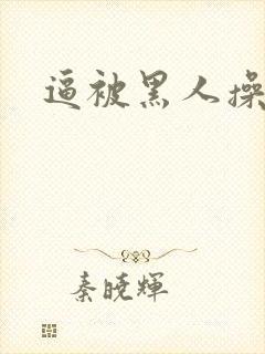 逼被黑人操封面