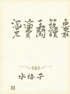 沉沦王筱惠全文免费阅读最新章节列