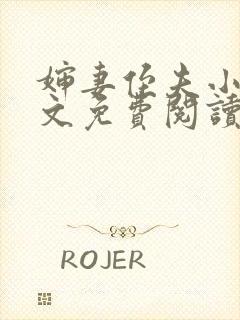 婶妻侄夫小说全文免费阅读最新章节