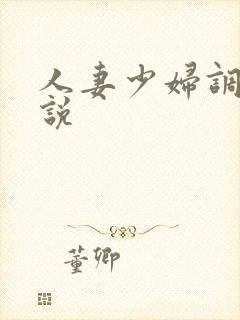 人妻少妇调教小说