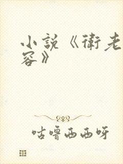 小说《卫老和淑容》