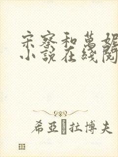 宋察和万妮原著小说在线阅读