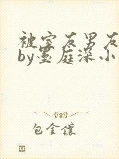 被室友男友认错by墨庭深小说