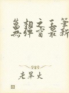 万相之王笔趣阁无弹窗最新