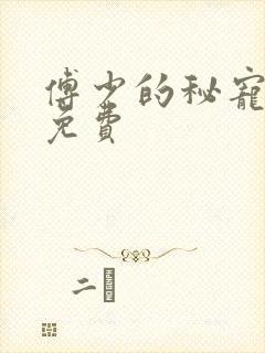 傅少的秘宠娇妻免费