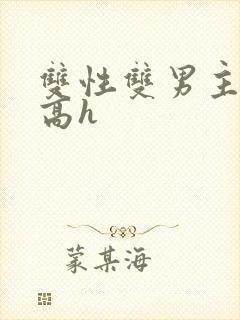 双性双男主小说高h