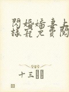 闪婚娇妻上司花样宠免费阅读全文