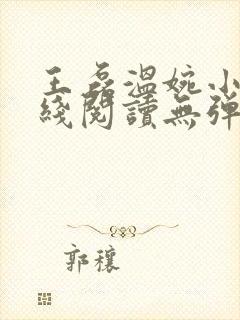 王磊温婉小说在线阅读无弹窗免费