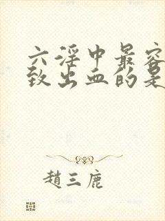 六淫中最容易导致出血的是