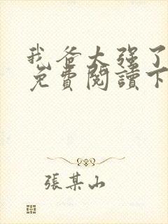 我爸太强了漫画免费阅读下拉式六漫画