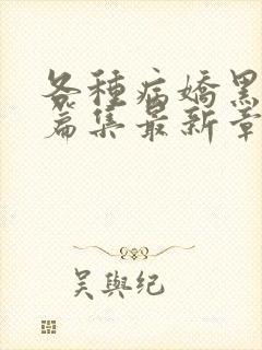 各种病娇黑化短篇集最新章节