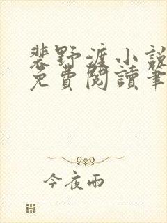 裴野渡小说全文免费阅读笔趣阁