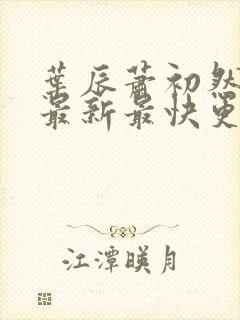 叶辰萧初然更新最新最快更新封面