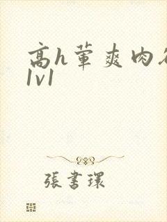 高h荤爽肉欲文1v1