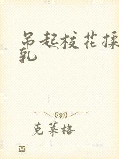 吊起校花揉搓双乳封面