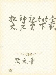 牧神记txt全文免费下载