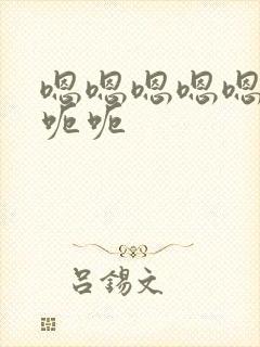 嗯嗯嗯嗯嗯嗯呃呃呃