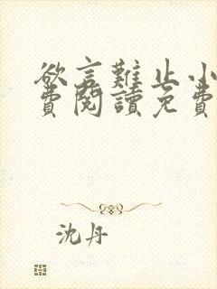 欲言难止小说免费阅读免费封面