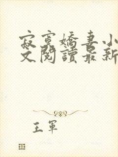 寂寞娇妻小说全文阅读最新章节更新时间