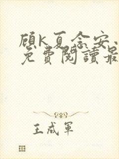 顾k夏念安小说免费阅读最新章节