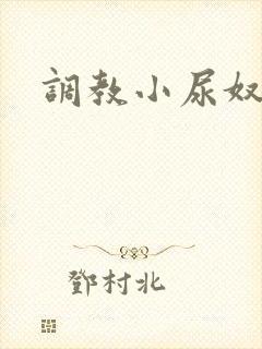 调教小尿奴小说