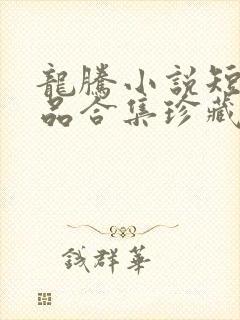 龙腾小说短篇精品合集珍藏阅读网