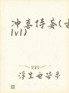 冲喜侍妾(古言1v1)