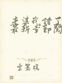 老婆我错了小说最新章节阅读全文