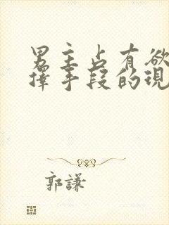 男主占有欲强不择手段的现言封面