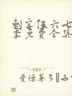 刺客伍六七第四季免费全集完整版