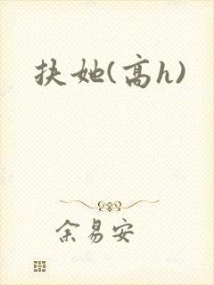扶她(高h)